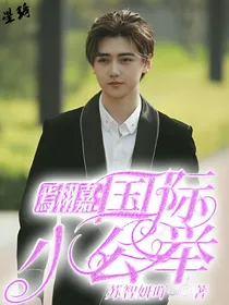 焉栩嘉：国际小公举