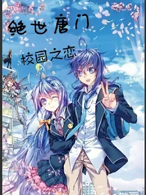 绝世：校园之恋d360