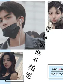 青春期谁不叛逆