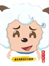 重生我是喜羊羊弟弟