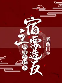 快穿之这个宿主要造反