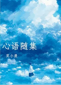 心语随集