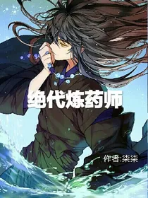 绝代炼药师