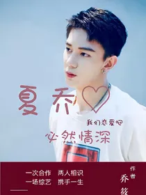 我们恋爱啦：心动夏乔