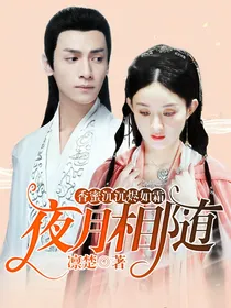 香蜜沉沉烬如霜：夜月相随
