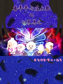 喜羊羊与灰太狼之六界尊主