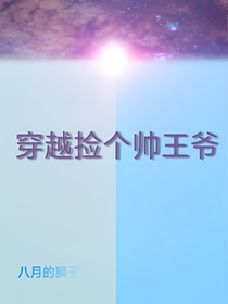 穿越捡个帅王爷