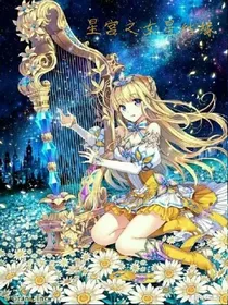 星宫之女星结缘
