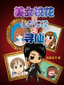 美女校花的仙尊保镖之寻仙