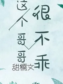 这个哥哥很不乖