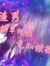 渣男校草挑战无心校花