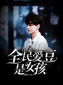 创造营：全民爱豆是女生