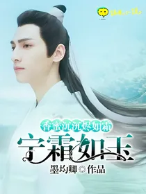 香蜜沉沉烬如霜：宁霜如玉