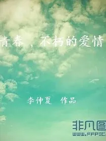 青春，不朽的爱情