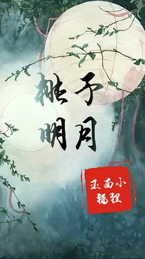 桃予明月