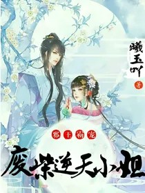 邪王霸宠，废柴逆天大小姐