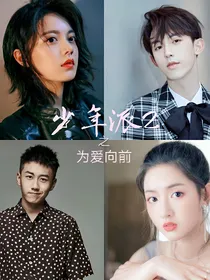 少年派之为爱向前