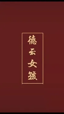 德云深似海