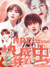 NPC.快穿成虫子