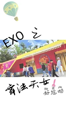 EXO:舞法天女？好尬哦