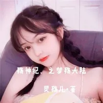 殇神纪，之梦殇大陆