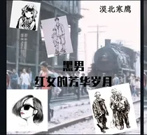 黑男红女的芳华岁月