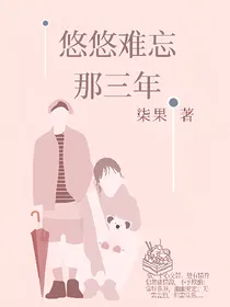 悠悠难忘那三年