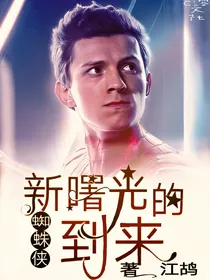 蜘蛛侠：新曙光的到来