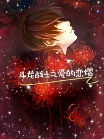 斗龙战士之爱的恋熠（又名你好）