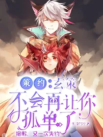 策约：玄策，不会让你孤单了