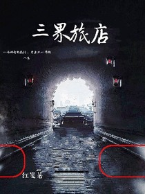 三界旅店