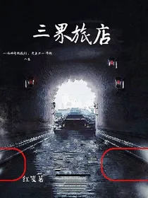 三界旅店