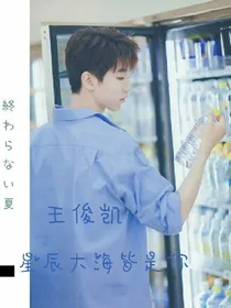 王俊凯，星辰大海皆是你