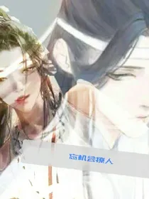 蓝忘机会撩人