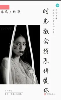 时光教会我怎样爱你