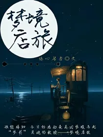 梦境店旅