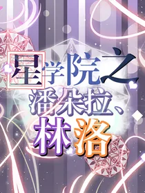 星学院之潘朵拉、林洛