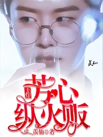 王炸：芳心纵火贩