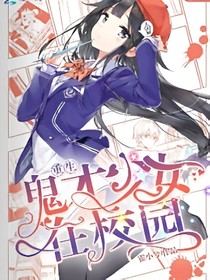 重生黑客:鬼才影后在校园