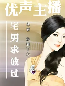 优声主播宅男求放过