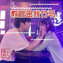 教官是我竹马