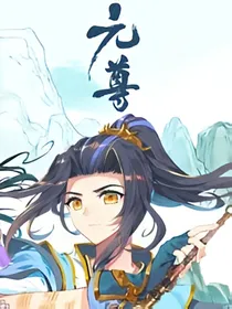 元尊（半自创）