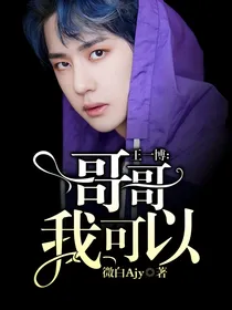 王一博：哥哥，我可以！