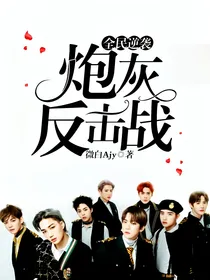 全民逆袭：炮灰反击战！