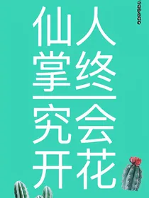 仙人掌终究会开花