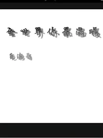全世界最温暖的你
