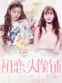 初恋头像铺