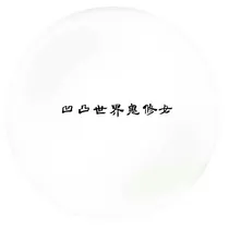 当鬼修女穿越凹凸世界