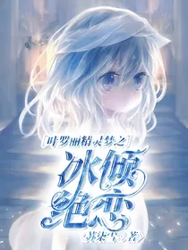 叶罗丽精灵梦之冰倾绝恋