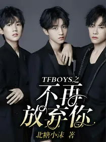 TFBOYS之不再放弃你